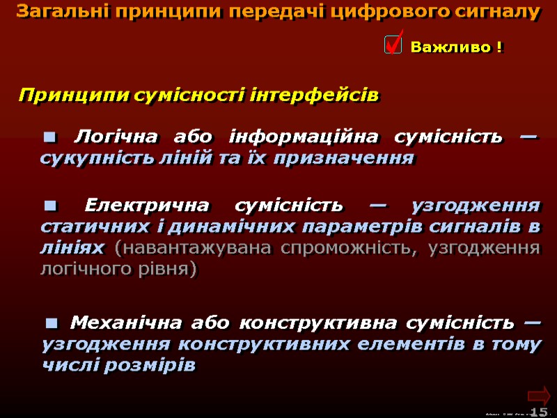 М.Кононов © 2009  E-mail: mvk@univ.kiev.ua 15  Принципи сумісності інтерфейсів  Загальні принципи